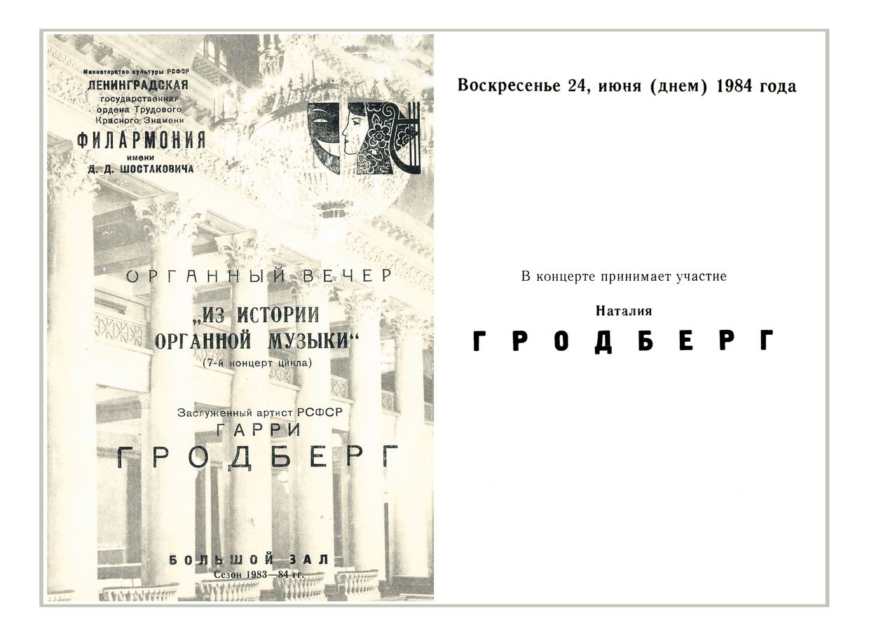 Органный концерт
Гарри Гродберг